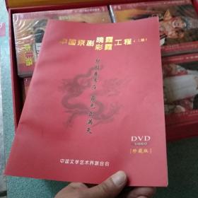 中国京剧彩霞晚霞工程 第一期 第二期 共62盘【第一期32盘，第二期30盘】【光盘全新没拆封，外盒有破损】【第一期目录是33盘，现只有32盘，无李炳淑】