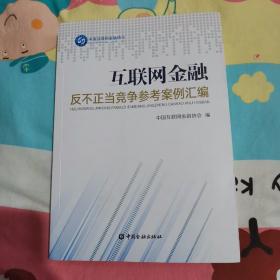 互联网金融反不正当竞争参考案例汇编