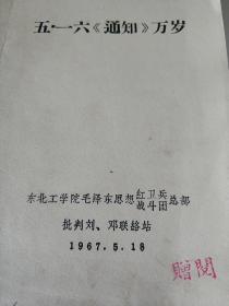 五.一六《通知》万岁。1967年东北工学院赠阅