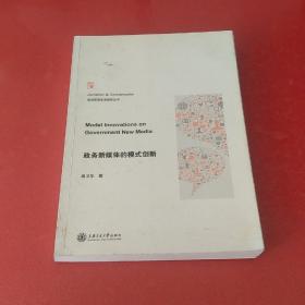 政务新媒体的模式创新/走进新型主流媒体丛书