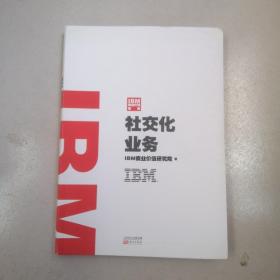 IBM商业价值报告：社交化业务