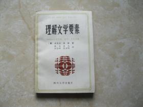 理解文学要素:它的形式、技巧、文化习规