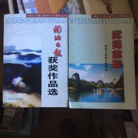 闽北日报获奖作品选、武夷放歌两本合售