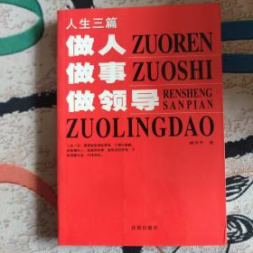 人生三篇:做人 做事 做领导