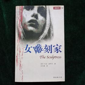 女雕刻家