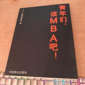 青年们读MBA吧