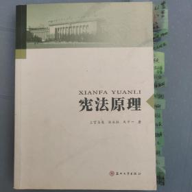 苏州大学培育教材：宪法原理