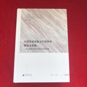 中国发展道路与中国梦的理论与实践——第八届全国马克思主义院长论坛会议论文集