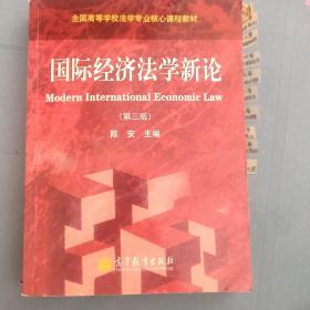 全国高等学校法学专业核心课程教材：国际经济法学新论（第3版）