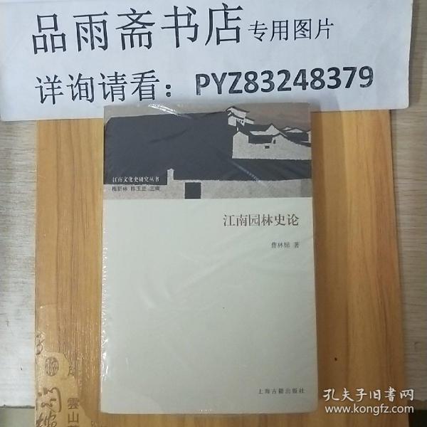 江南文化史研究丛书：江南园林史论