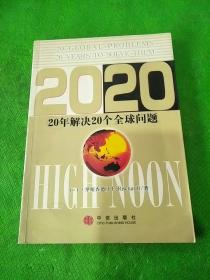 2020——20年解决20个全球问题