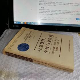 社会选择：个性与多准则