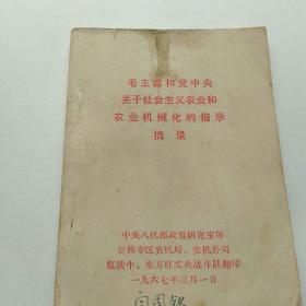 毛主席和党中央关于社会主义农业和农业卡儿械化的指示摘录