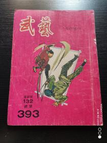 武艺周刊  革新号：132期  总号  393期