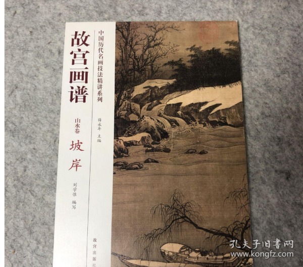 中国历代名画技法精讲系列·故宫画谱：山水卷 坡岸