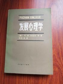 【发展心理学】作者； （美）R.M.利伯特 .人民教育出版社 .84年一版