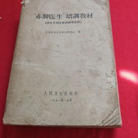 1971年**版（赤脚医生）培训教材  厚书存1～626页，有缺页和缺封底 多中草药图片， 供北方地区培训参考材料使用 见目录