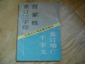 重订三字经 百家姓 千字文 重订增广 .