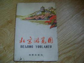 北京游览图 1978年
