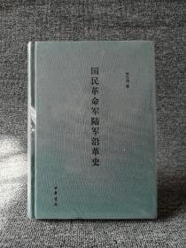 国民革命军陆军沿革史