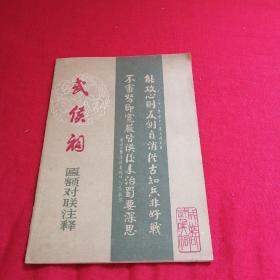 成都武侯祠 匾额对联注释 刘备诸葛亮三国内容，1981年2月出版 有影印书法拓片