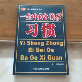 一生中必备的8个习惯