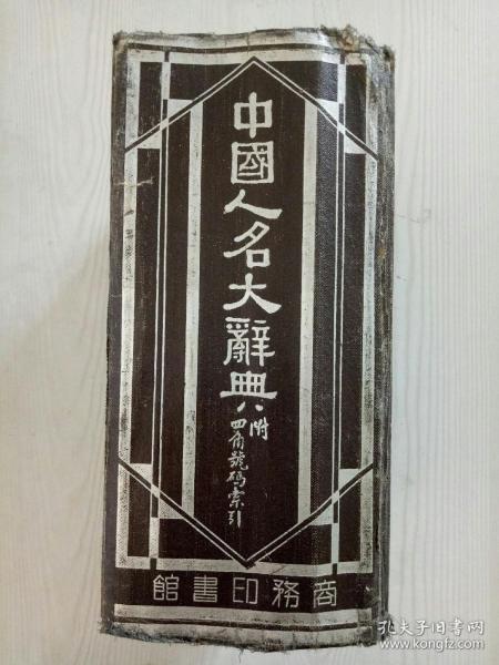 民国：中国人名大辞典 精装 民国29年即：1940年。 该书为一巨厚册，内容丰富，外观自然旧，内页品相很好，可读可藏。