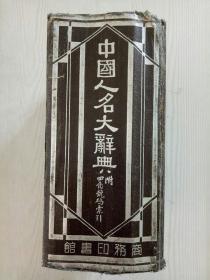 民国：中国人名大辞典 精装 民国29年即：1940年。 该书为一巨厚册，内容丰富，外观自然旧，内页品相很好，可读可藏。