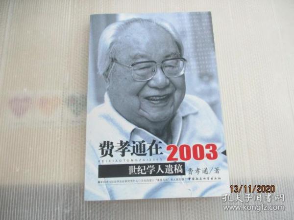 费孝通在2003：世纪学人遗稿