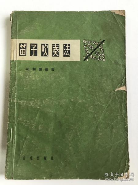 笛子吹奏法