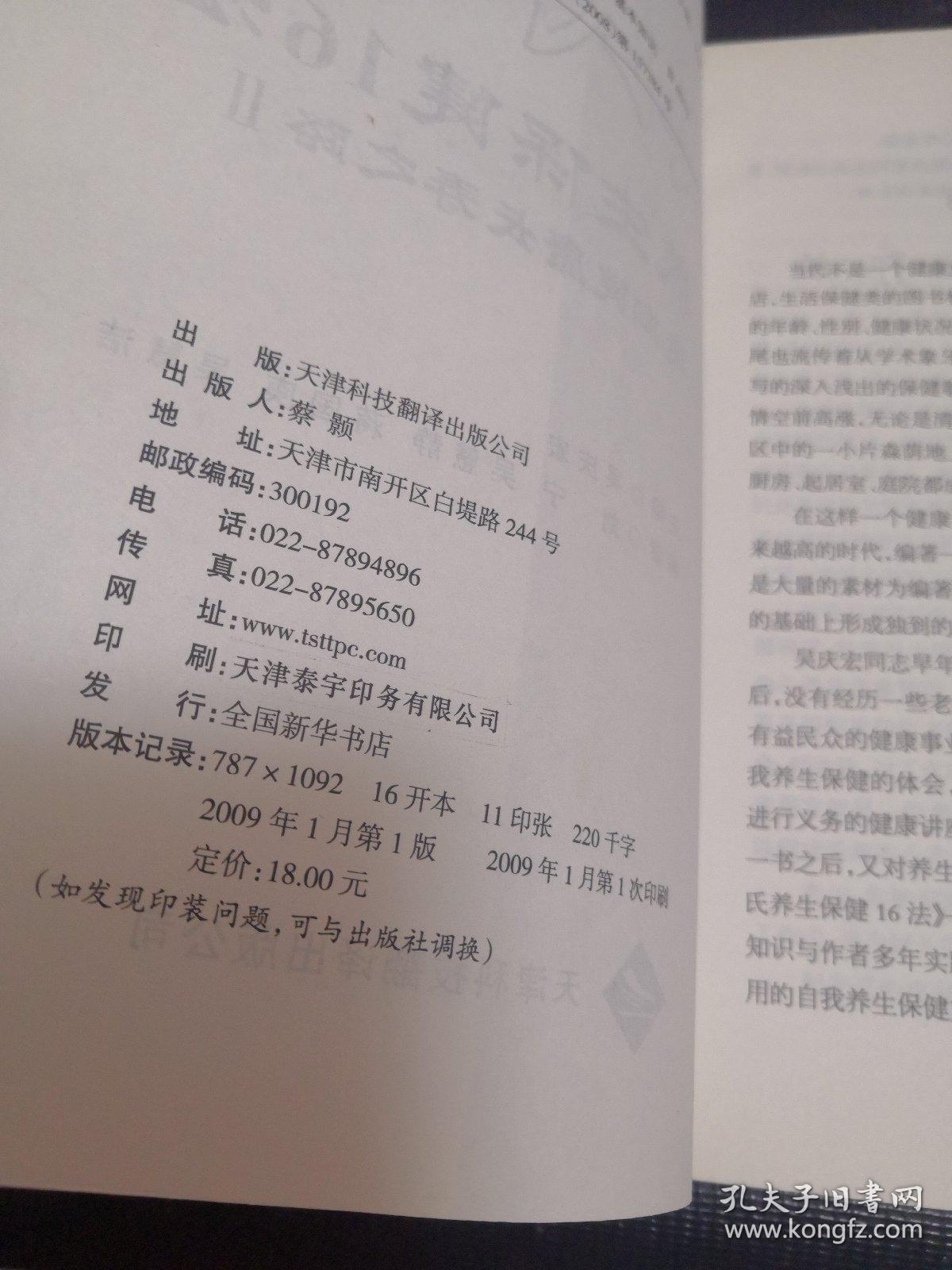 吴氏养生保健16法:走向健康长寿之路.Ⅱ（内附光盘一张）