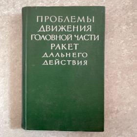 Проблемы движения головной части ракет дальнего действия（远程火箭头部的运动问题）