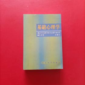 基础心理学【高等学校教育类专业教学参考书】 内有划线