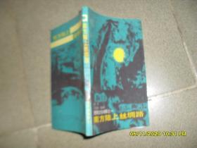 南方陆上丝绸路（85品36开软精装书口有字迹1987年1版1印2000册142页西南文化初探之一）49369