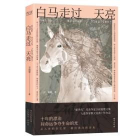 中国当代散文集：白马走过天亮