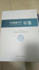 中国地质大学（北京）年鉴（2014）