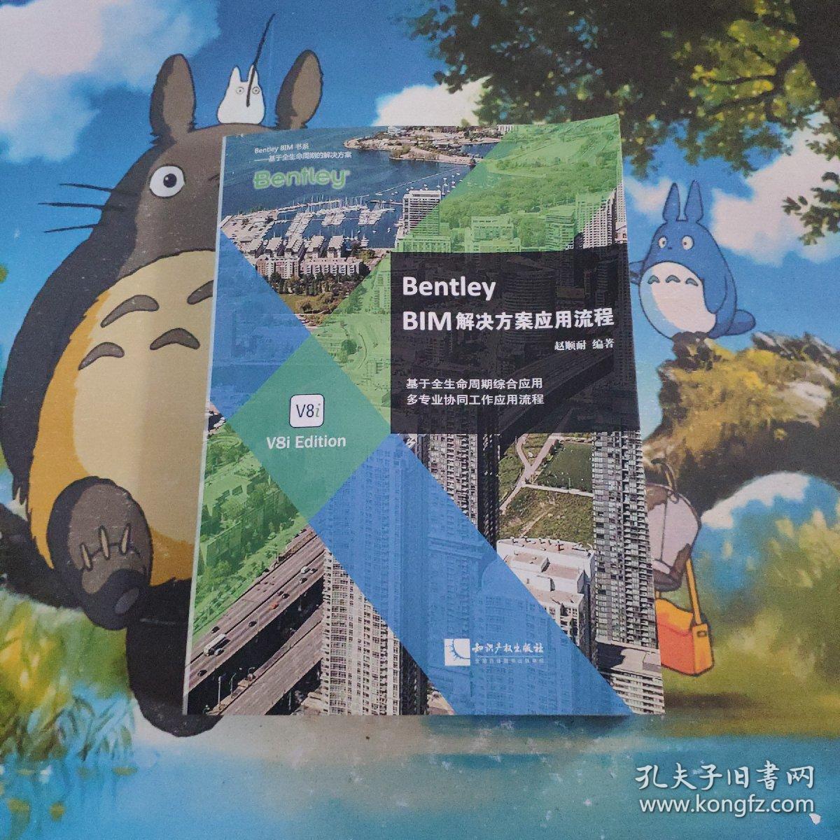 Bentley BIM解决方案应用流程 作者签名本