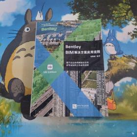 Bentley BIM解决方案应用流程 作者签名本