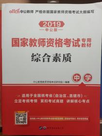 中公教育2019国家教师资格证考试教材：综合素质中学