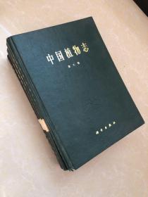 中国植物志：第三卷（第一分册）、第八卷、第九卷（第二分册）、第三十三卷（4本合售）