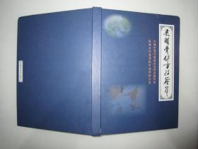 吴医骨伤方技荟萃 全国中医重点临床专科建设单位苏州市中医医院骨伤科论文集 16开精装本