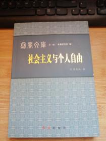 秋實(shí)文庫(kù) 第一輯 社會(huì)主義與個(gè)人自由.