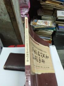 中医眼科和耳鼻咽喉口齿科病证名定义和编码手册