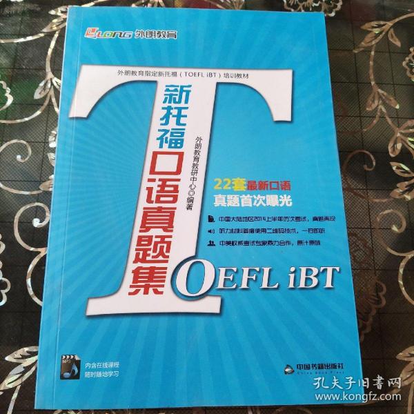 外朗教育指定新托福（TOEFL iBT）培训教材：新托福口语真题集