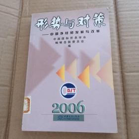 形势与对策:中国外经贸发展与改革.2006年