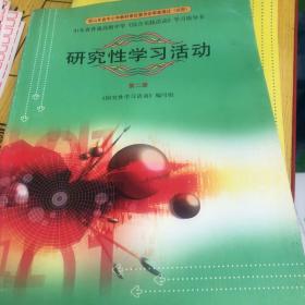 研究性学习活动. 2