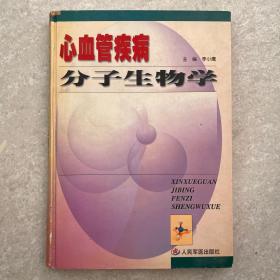 心血管疾病分子生物学。