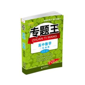 专题王：高中数学（三角函数）——（破解命题点 提升解题力）