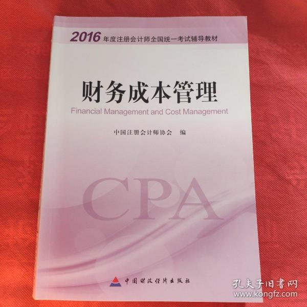 财务成本管理：2016年度注册会计师全国统一考试辅导教材
（有许多字記见）品相自定