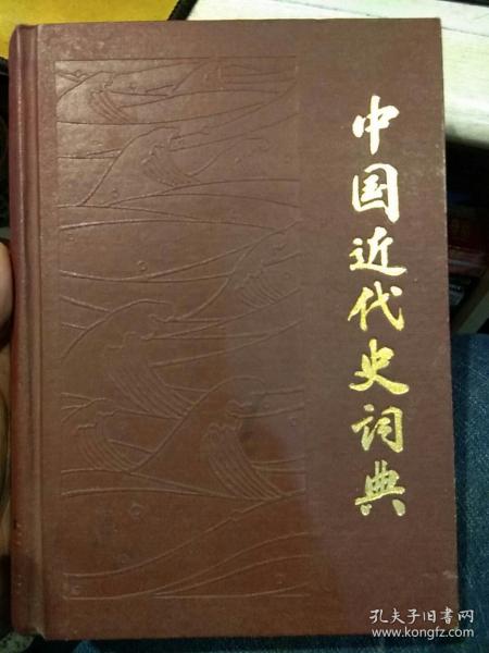 【硬精装一版3印865页】中国近代史词典   陈旭麓 方诗铭 魏建猷  上海辞书出版社